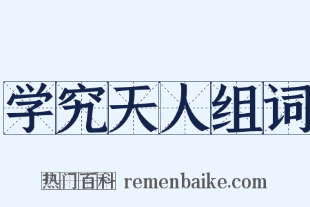 学究天人组词是什么意思的图片